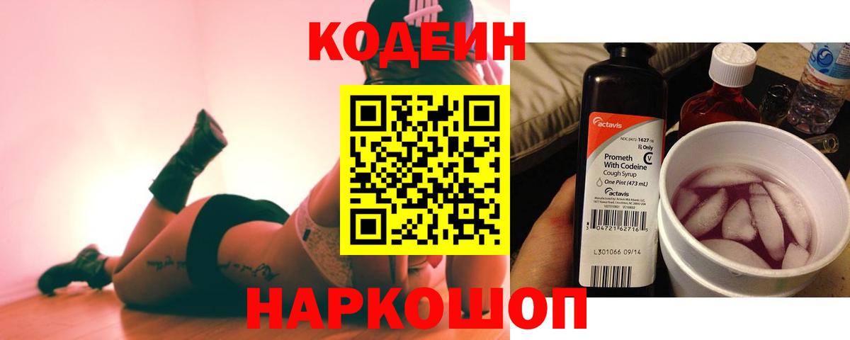 Codein напиток Lean (лин) Кызыл